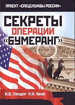 Секреты операции Бумеранг.
