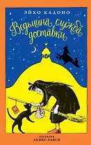 Ведьмина служба доставки. Кн.1