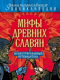 Мифы древних славян: иллюстрированный путеводитель