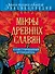 Мифы древних славян: иллюстрированный путеводитель - 0