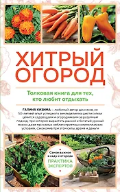Хитрый огород. Толковая книга для тех, кто любит отдыхать