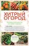 Хитрый огород. Толковая книга для тех, кто любит отдыхать - 0