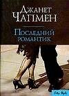 Последний романтик (м) (City style). Чапмен Дж. (Аст)