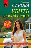 Убить любой ценой - 0