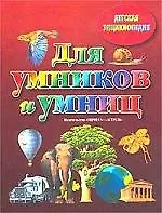 Для умников и умниц