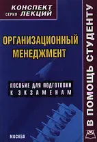 Организационный менеджмент. Конспект лекций