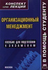 Организационный менеджмент. Конспект лекций