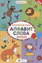 Английский язык : тренажёр для дошкольников : алфавит. Слова