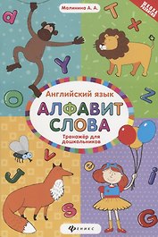 Английский язык : тренажёр для дошкольников : алфавит. Слова