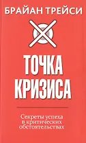 Точка кризиса. Секреты успеха в критических обстоятельствах