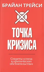 Точка кризиса. Секреты успеха в критических обстоятельствах