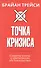 Точка кризиса. Секреты успеха в критических обстоятельствах - 0
