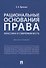 Рациональные основания права: классика и современность. Монография - 0