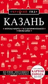 Казань. 5-е изд., испр. и доп. - 0