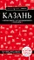 Казань. 5-е изд., испр. и доп. - 0