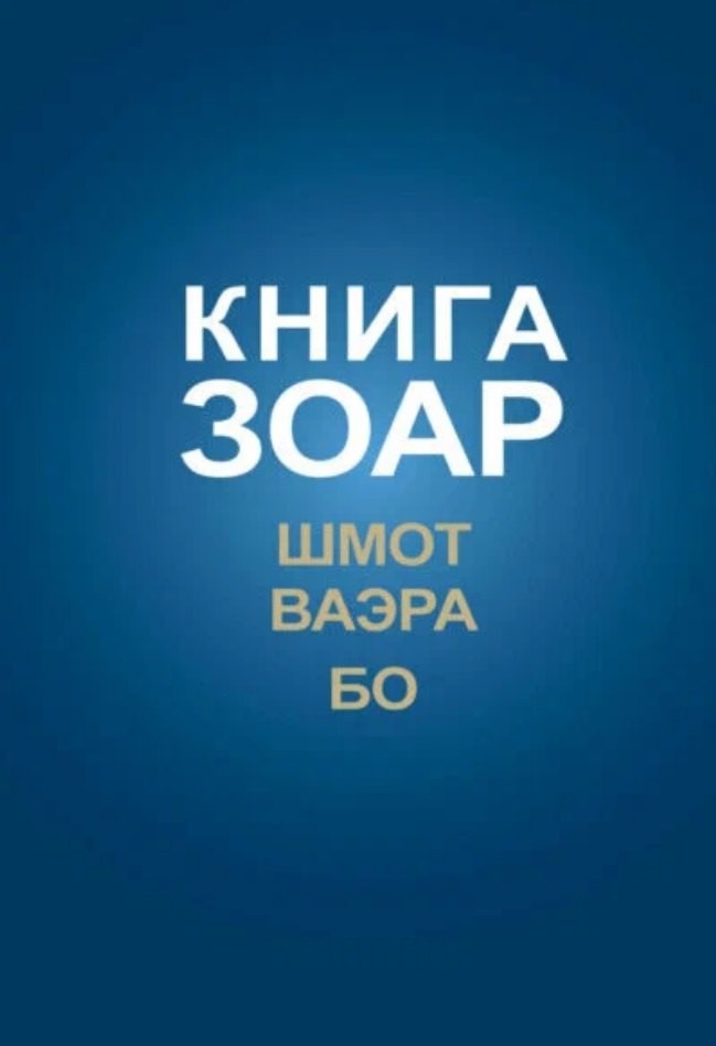 

Книга Зоар на пять частей Торы с комментарием "Сулам". Глава Шмот. Глава Ваэра. Глава Бо