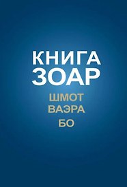 Книга Зоар на пять частей Торы с комментарием "Сулам". Глава Шмот. Глава Ваэра. Глава Бо