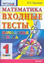 ЕГЭ-Дошколка 1 Крылова Математика: входные тесты 1 кл. ФГОС