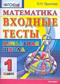 ЕГЭ-Дошколка 1 Крылова Математика: входные тесты 1 кл. ФГОС