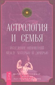 Астрология и семья. Исцеление отношений между матерью и дочерью