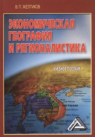 Экономическая география и регионалистика: Учебное пособие 5-е изд. доп. и перераб.