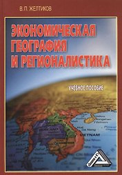 Экономическая география и регионалистика: Учебное пособие 5-е изд. доп. и перераб.