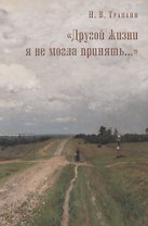 "Другой жизни я не могла принять…"
