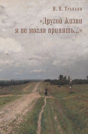 "Другой жизни я не могла принять…"