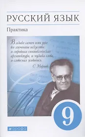 Русский язык. Практика. 9 класс. Учебник