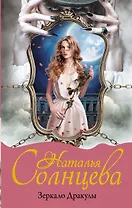 Зеркало Дракулы