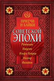 Притчи и байки советской эпохи