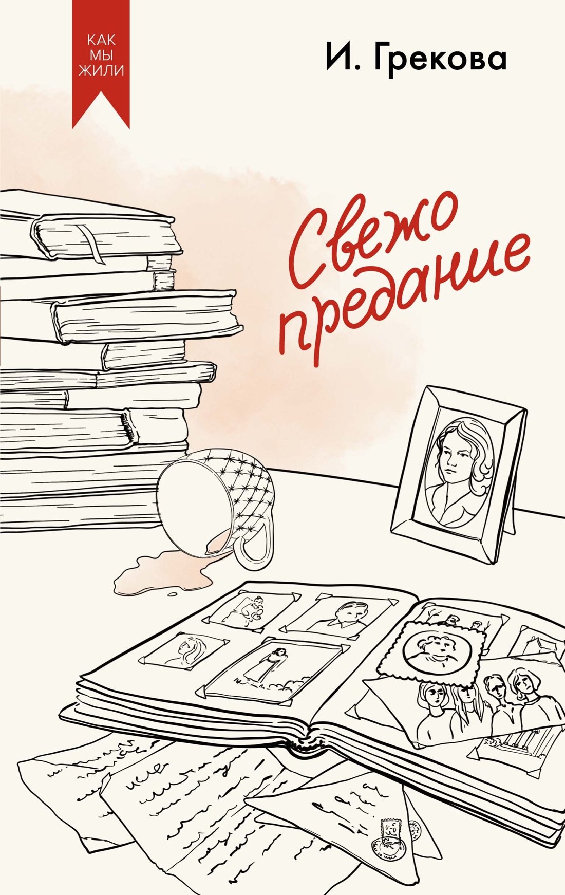 

Свежо предание