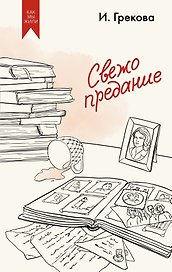 Свежо предание