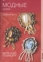 Мастер-класс по бисеру-8: Модные идеи