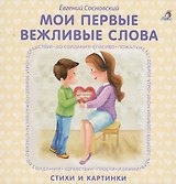 Книжки - картонки. Мои первые вежливые слова