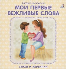 Книжки - картонки. Мои первые вежливые слова