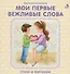 Книжки - картонки. Мои первые вежливые слова - 0