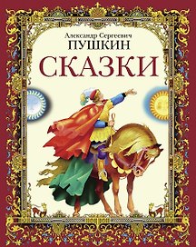 Сказки А.С.Пушкин