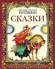 Сказки А.С.Пушкин