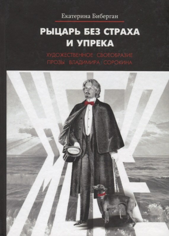 

Рыцарь без страха и упрека. Художественное своеобразие прозы Владимира Сорокина