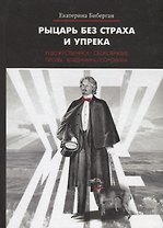 Рыцарь без страха и упрека. Художественное своеобразие прозы Владимира Сорокина