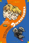Приключения Электроника - 0