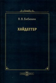 Хайдеггер
