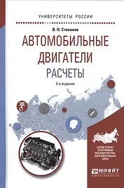 Автомобильные двигатели. Расчеты. Учебное пособие
