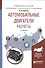 Автомобильные двигатели. Расчеты. Учебное пособие - 0