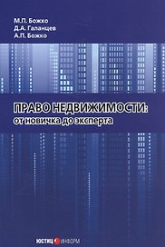 Право недвижимости. От новичка до эксперта.