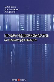 Право недвижимости. От новичка до эксперта.