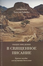 Общее введение в Священное Писание/Introductio generalis in Sacram Scripturam. Краткое пособие для изучающих богословие