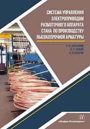 Система управления электроприводом размоточного аппарата стана по производству высокопрочной арматуры. Монография
