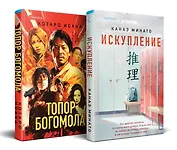 Комплект из 2-х книг (Искупление + Топор богомола)